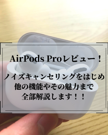 Airpods Proレビュー！ノイズキャンセリングなど気になる機能を徹底解説！【必読です】
